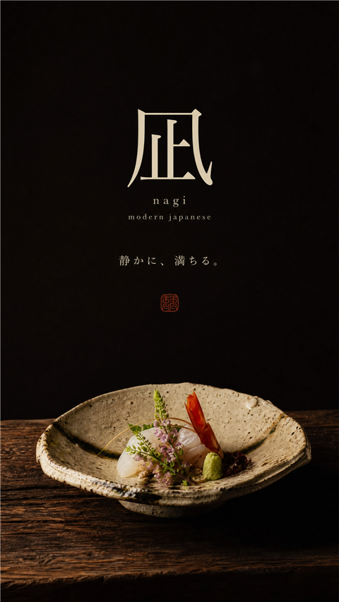 凪 nagi ｜ モダン日本料理（架空サンプル）