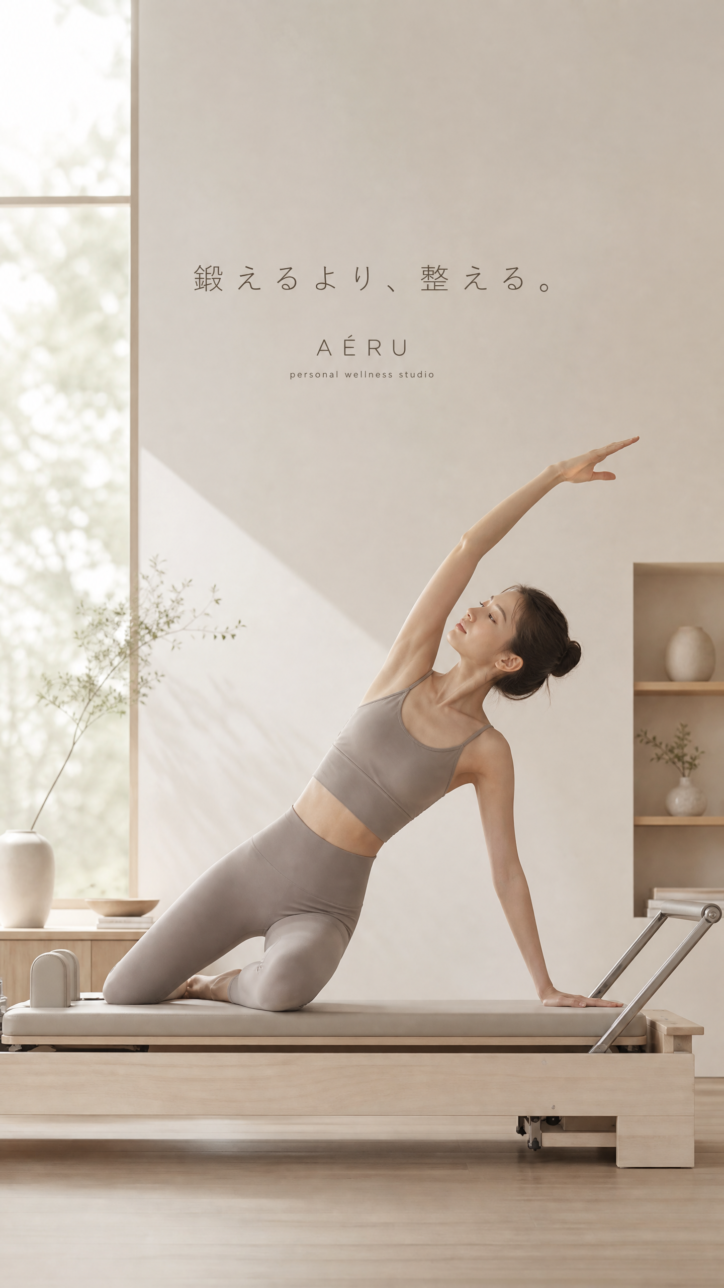 AÉRU personal wellness studio ｜ 鍛えるより、整える。