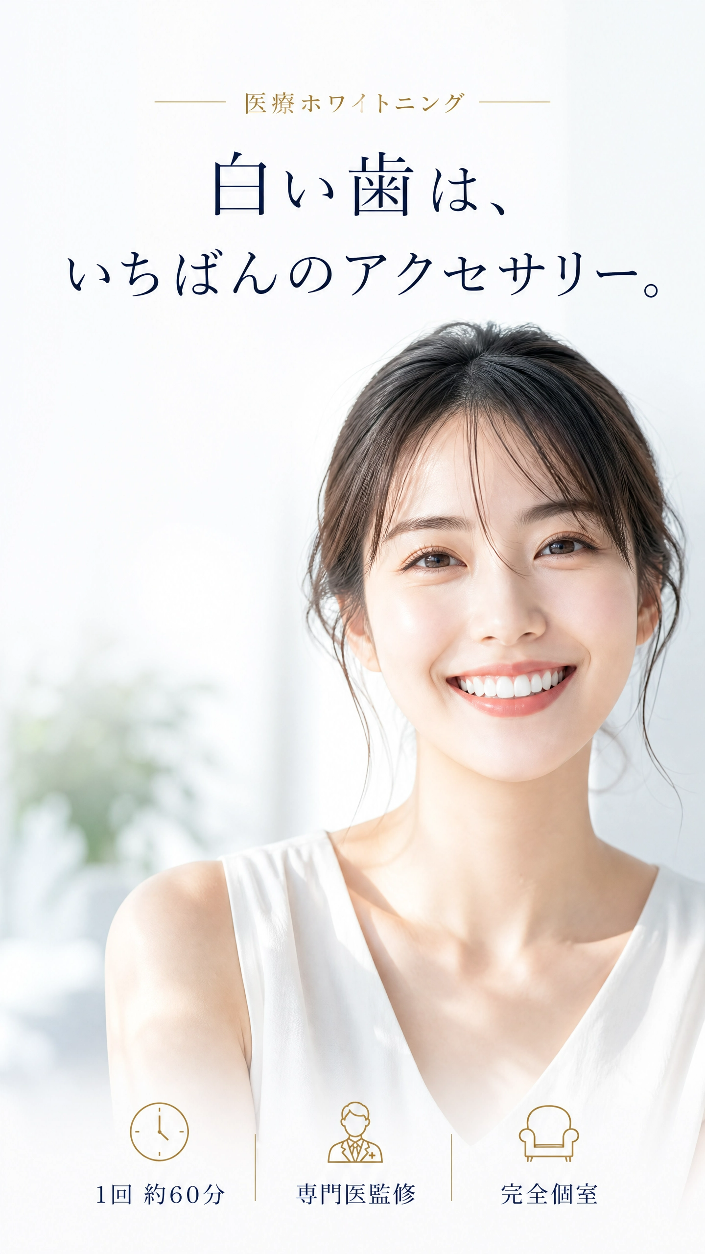 Lumiére Dental 医療ホワイトニング ｜ 白い歯は、いちばんのアクセサリー。 1回約60分・専門医監修・完全個室