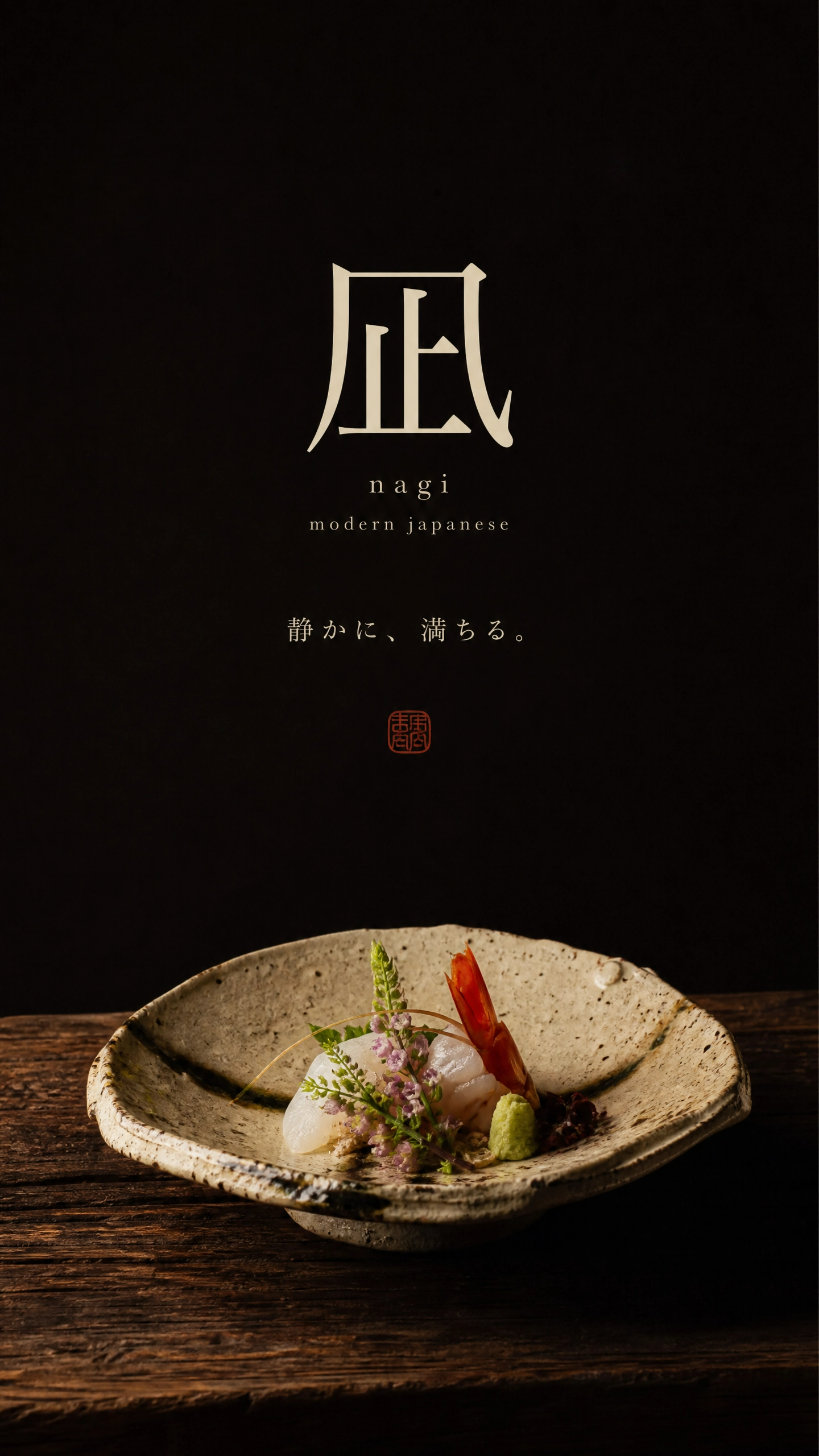 凪 nagi ｜ 静かに、満ちる。