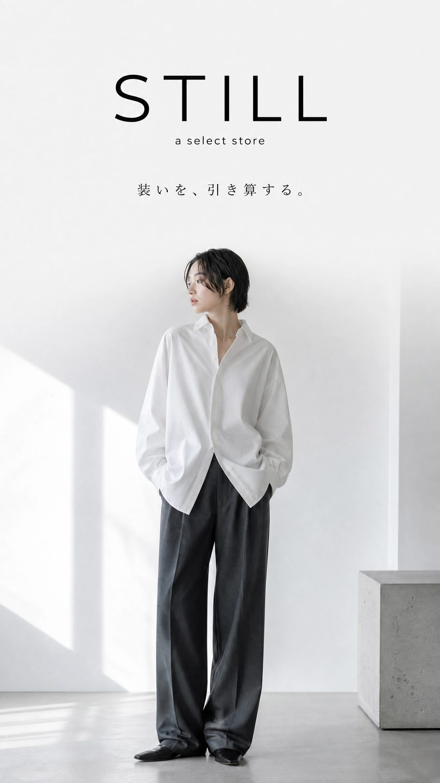 STILL ｜ 装いを、引き算する。