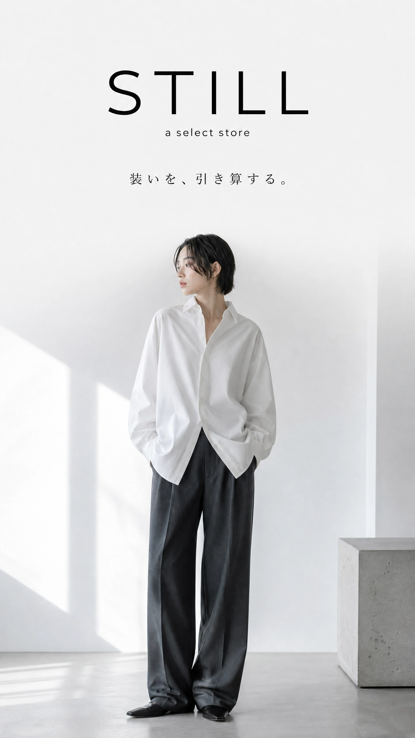 STILL ｜ 装いを、引き算する。